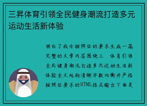 三昇体育引领全民健身潮流打造多元运动生活新体验