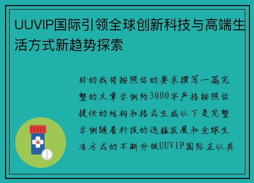 UUVIP国际引领全球创新科技与高端生活方式新趋势探索
