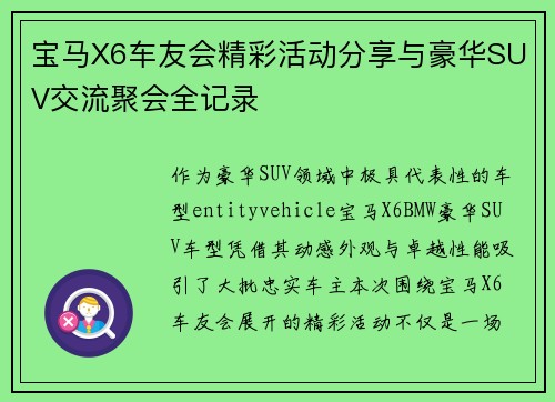 宝马X6车友会精彩活动分享与豪华SUV交流聚会全记录