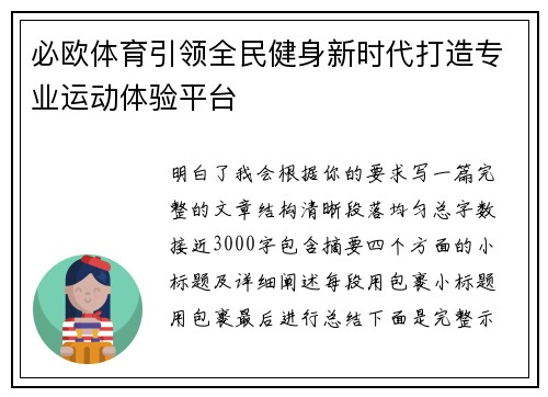 必欧体育引领全民健身新时代打造专业运动体验平台