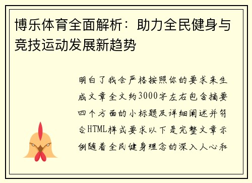 博乐体育全面解析：助力全民健身与竞技运动发展新趋势