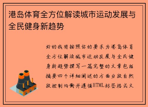 港岛体育全方位解读城市运动发展与全民健身新趋势