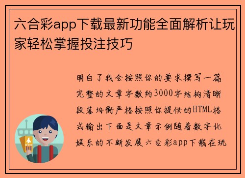 六合彩app下载最新功能全面解析让玩家轻松掌握投注技巧