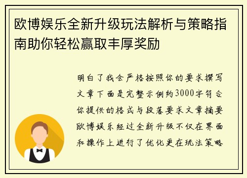 欧博娱乐全新升级玩法解析与策略指南助你轻松赢取丰厚奖励