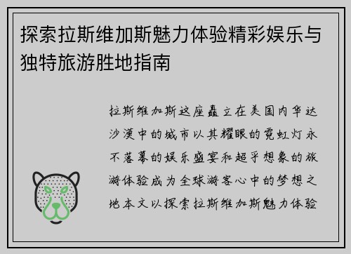 探索拉斯维加斯魅力体验精彩娱乐与独特旅游胜地指南