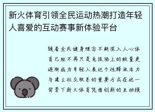 新火体育引领全民运动热潮打造年轻人喜爱的互动赛事新体验平台