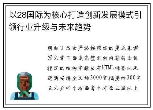 以28国际为核心打造创新发展模式引领行业升级与未来趋势