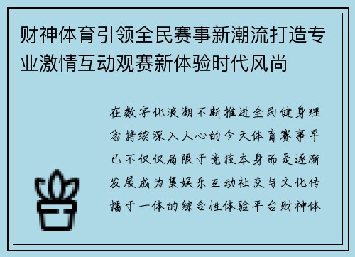 财神体育引领全民赛事新潮流打造专业激情互动观赛新体验时代风尚