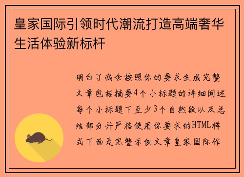 皇家国际引领时代潮流打造高端奢华生活体验新标杆