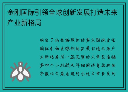 金刚国际引领全球创新发展打造未来产业新格局