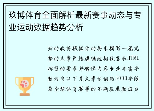 玖博体育全面解析最新赛事动态与专业运动数据趋势分析