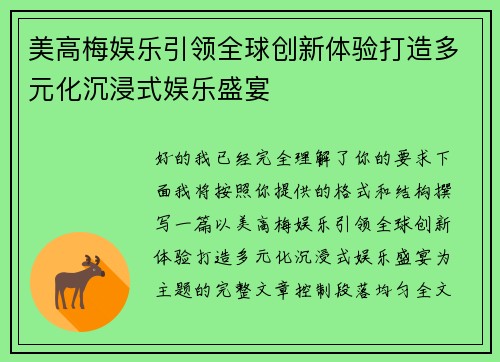 美高梅娱乐引领全球创新体验打造多元化沉浸式娱乐盛宴