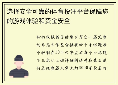 选择安全可靠的体育投注平台保障您的游戏体验和资金安全