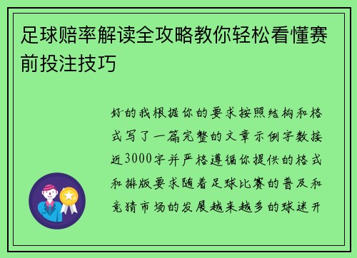 足球赔率解读全攻略教你轻松看懂赛前投注技巧