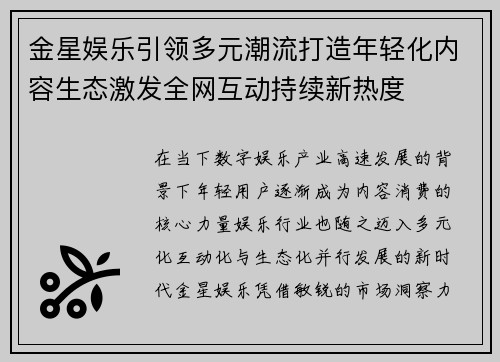 金星娱乐引领多元潮流打造年轻化内容生态激发全网互动持续新热度