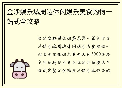 金沙娱乐城周边休闲娱乐美食购物一站式全攻略