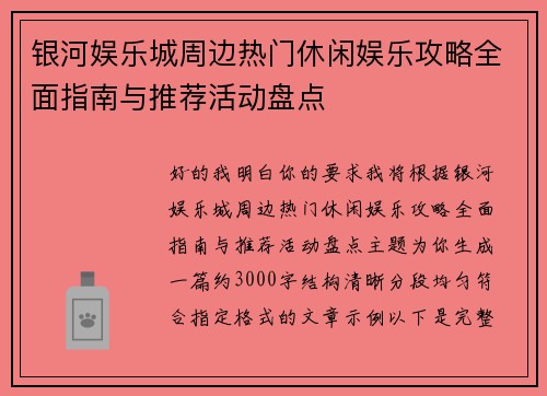 银河娱乐城周边热门休闲娱乐攻略全面指南与推荐活动盘点