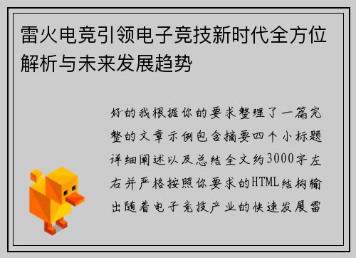 雷火电竞引领电子竞技新时代全方位解析与未来发展趋势