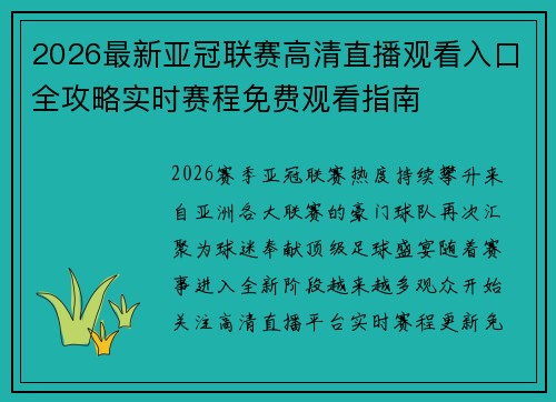 2026最新亚冠联赛高清直播观看入口全攻略实时赛程免费观看指南
