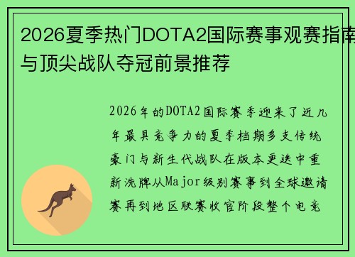 2026夏季热门DOTA2国际赛事观赛指南与顶尖战队夺冠前景推荐