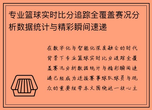 专业篮球实时比分追踪全覆盖赛况分析数据统计与精彩瞬间速递