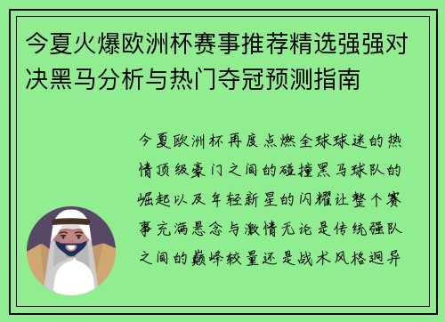 今夏火爆欧洲杯赛事推荐精选强强对决黑马分析与热门夺冠预测指南