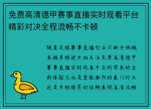 免费高清德甲赛事直播实时观看平台精彩对决全程流畅不卡顿