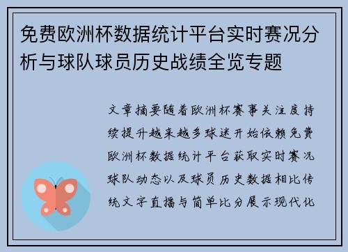 免费欧洲杯数据统计平台实时赛况分析与球队球员历史战绩全览专题