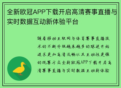 全新欧冠APP下载开启高清赛事直播与实时数据互动新体验平台