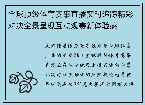 全球顶级体育赛事直播实时追踪精彩对决全景呈现互动观赛新体验感 全球顶级体育赛事直播实时追踪精彩对决全景呈现互动观赛新体验感