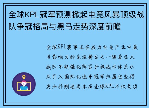 全球KPL冠军预测掀起电竞风暴顶级战队争冠格局与黑马走势深度前瞻 全球KPL冠军预测掀起电竞风暴顶级战队争冠格局与黑马走势深度前瞻