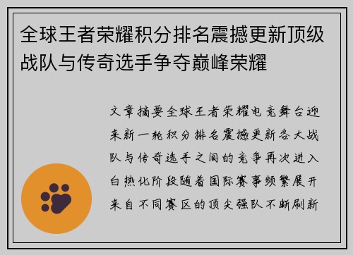 全球王者荣耀积分排名震撼更新顶级战队与传奇选手争夺巅峰荣耀 全球王者荣耀积分排名震撼更新顶级战队与传奇选手争夺巅峰荣耀