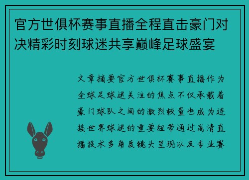 官方世俱杯赛事直播全程直击豪门对决精彩时刻球迷共享巅峰足球盛宴