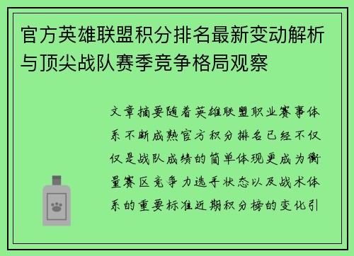 官方英雄联盟积分排名最新变动解析与顶尖战队赛季竞争格局观察 官方英雄联盟积分排名最新变动解析与顶尖战队赛季竞争格局观察