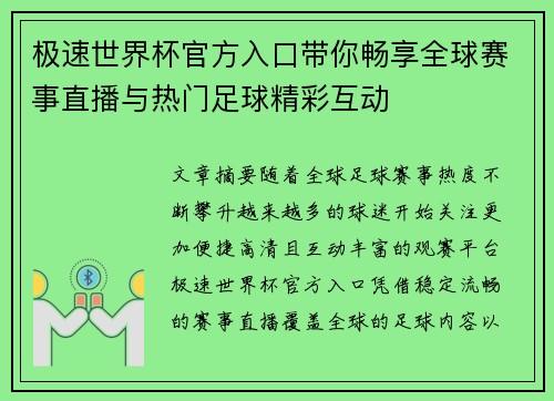 极速世界杯官方入口带你畅享全球赛事直播与热门足球精彩互动 极速世界杯官方入口带你畅享全球赛事直播与热门足球精彩互动