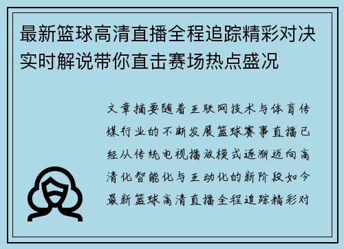 最新篮球高清直播全程追踪精彩对决实时解说带你直击赛场热点盛况 最新篮球高清直播全程追踪精彩对决实时解说带你直击赛场热点盛况