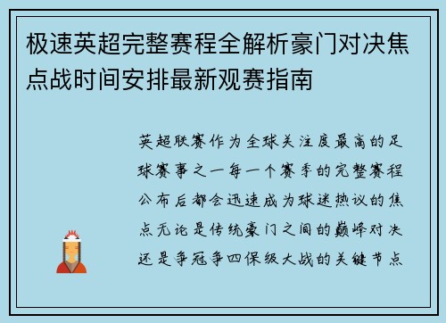 极速英超完整赛程全解析豪门对决焦点战时间安排最新观赛指南 极速英超完整赛程全解析豪门对决焦点战时间安排最新观赛指南