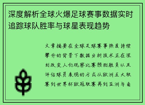 深度解析全球火爆足球赛事数据实时追踪球队胜率与球星表现趋势 深度解析全球火爆足球赛事数据实时追踪球队胜率与球星表现趋势