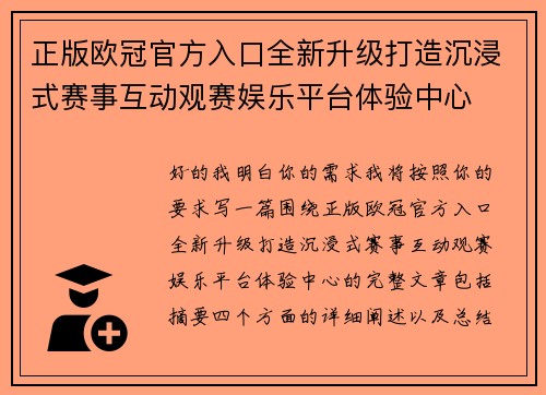 正版欧冠官方入口全新升级打造沉浸式赛事互动观赛娱乐平台体验中心 正版欧冠官方入口全新升级打造沉浸式赛事互动观赛娱乐平台体验中心