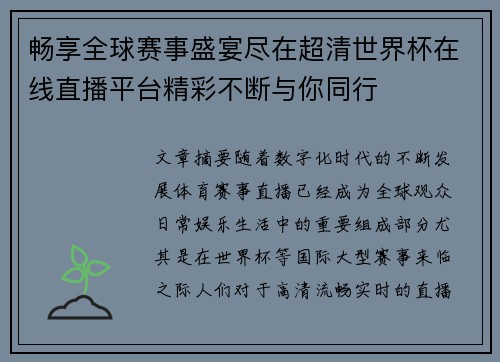 畅享全球赛事盛宴尽在超清世界杯在线直播平台精彩不断与你同行 畅享全球赛事盛宴尽在超清世界杯在线直播平台精彩不断与你同行