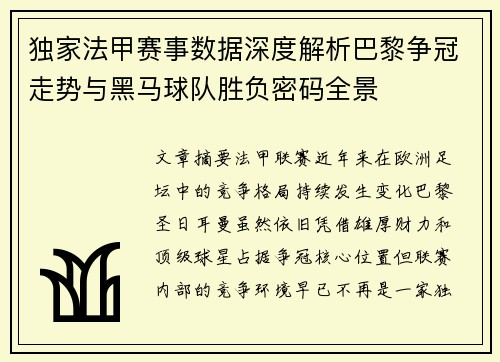 独家法甲赛事数据深度解析巴黎争冠走势与黑马球队胜负密码全景 独家法甲赛事数据深度解析巴黎争冠走势与黑马球队胜负密码全景