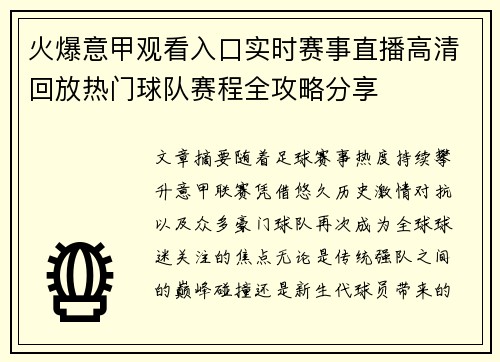 火爆意甲观看入口实时赛事直播高清回放热门球队赛程全攻略分享 火爆意甲观看入口实时赛事直播高清回放热门球队赛程全攻略分享