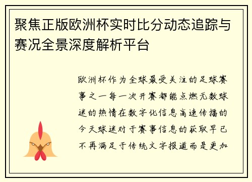 聚焦正版欧洲杯实时比分动态追踪与赛况全景深度解析平台 聚焦正版欧洲杯实时比分动态追踪与赛况全景深度解析平台