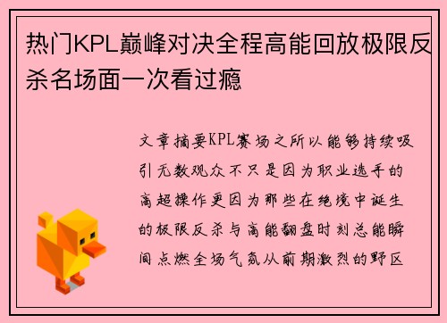 热门KPL巅峰对决全程高能回放极限反杀名场面一次看过瘾 热门KPL巅峰对决全程高能回放极限反杀名场面一次看过瘾