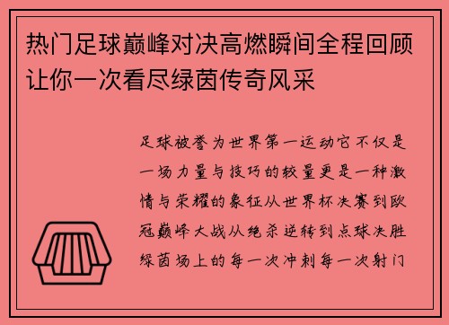 热门足球巅峰对决高燃瞬间全程回顾让你一次看尽绿茵传奇风采 热门足球巅峰对决高燃瞬间全程回顾让你一次看尽绿茵传奇风采