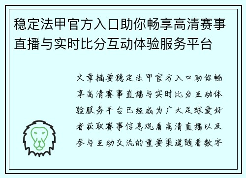 稳定法甲官方入口助你畅享高清赛事直播与实时比分互动体验服务平台