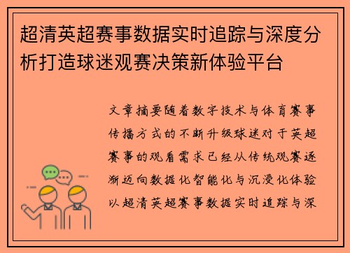 超清英超赛事数据实时追踪与深度分析打造球迷观赛决策新体验平台 超清英超赛事数据实时追踪与深度分析打造球迷观赛决策新体验平台