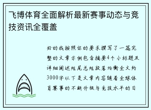 飞博体育全面解析最新赛事动态与竞技资讯全覆盖