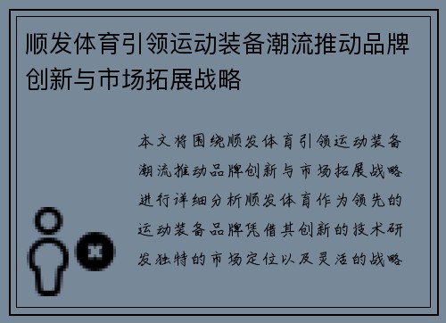 顺发体育引领运动装备潮流推动品牌创新与市场拓展战略