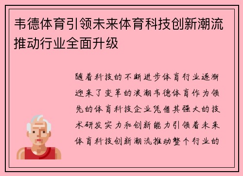 韦德体育引领未来体育科技创新潮流推动行业全面升级 韦德体育引领未来体育科技创新潮流推动行业全面升级